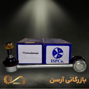 میل موج گیر راست سمند | ISPCO