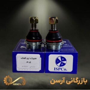 سیبک زیر کمک پژو 405 | ISP
