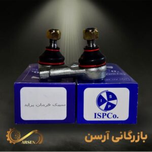 سیبک فرمان پراید | ISP
