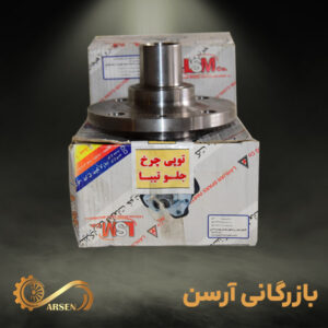 توپی چرخ جلو تیبا | لاهیجان