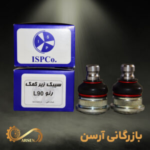 سیبک زیر کمک  ال 90 | ISPCO