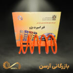 فنر لول اسپرت پژو 30 سانتیمتر امیدفنر شرکتی موحود در بازار خودرو همراه با جعبه های اصلی